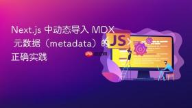 Next.js 中动态导入 MDX 元数据(metadata)的正确实践