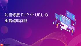 如何修复 PHP 中 URL 的重复编码问题