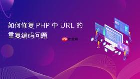 如何修复 PHP 中 URL 的重复编码问题