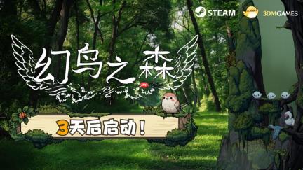 《幻鸟之森》还有3天发售！