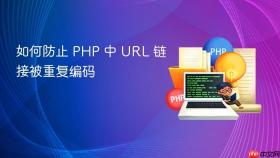 如何防止 PHP 中 URL 链接被重复编码