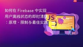 如何在 Firebase 中实现用户离线状态的即时清理:原理、限制与最佳实践