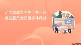 动态加载多字体:基于环境变量灵活配置字体路径