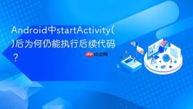 Android中startActivity()后为何仍能执行后续代码？