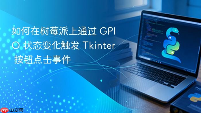 如何在树莓派上通过 GPIO 状态变化触发 Tkinter 按钮点击事件
