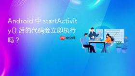 Android 中 startActivity() 后的代码会立即执行吗？