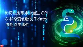 如何在树莓派中通过 GPIO 状态变化触发 Tkinter 按钮点击事件