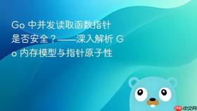 Go 中并发读取函数指针是否安全？——深入解析 Go 内存模型与指针原子性
