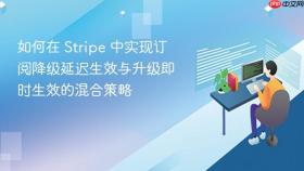 如何在 Stripe 中实现订阅降级延迟生效与升级即时生效的混合策略