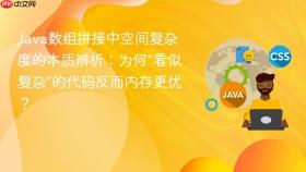Java数组拼接中空间复杂度的本质辨析：为何“看似复杂”的代码反而内存更优？