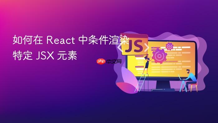 如何在 React 中条件渲染特定 JSX 元素
