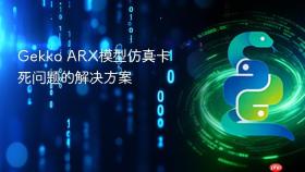 Gekko ARX模型仿真卡死问题的解决方案