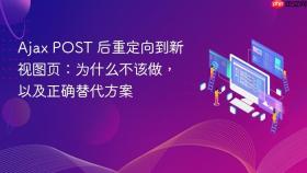 Ajax POST 后重定向到新视图页：为什么不该做，以及正确替代方案