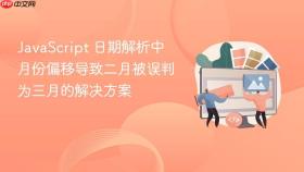 JavaScript 日期解析中月份偏移导致二月被误判为三月的解决方案