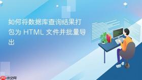 如何将数据库查询结果打包为 HTML 文件并批量导出
