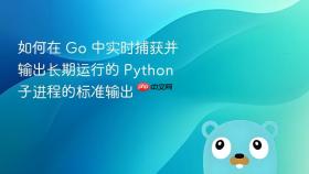 如何在 Go 中实时捕获并输出长期运行的 Python 子进程的标准输出