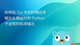 如何在 Go 中实时捕获并输出长期运行的 Python 子进程的标准输出