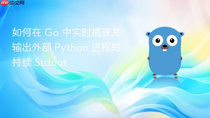 如何在 Go 中实时捕获并输出外部 Python 进程的持续 Stdout
