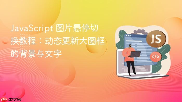 JavaScript 图片悬停切换教程:动态更新大图框的背景与文字