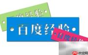 CDR镂空字制作技巧