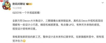 iQOO16 外观前瞻 全新方形 Deco/ 大 R 角设计