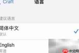 Craft中文设置方法
