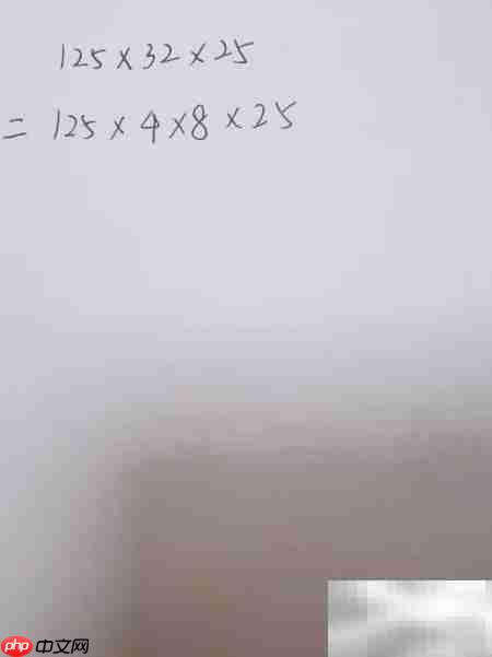 125×32×25巧算方法