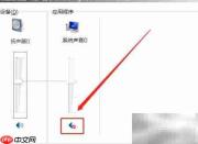关闭电脑系统声音的简单方法