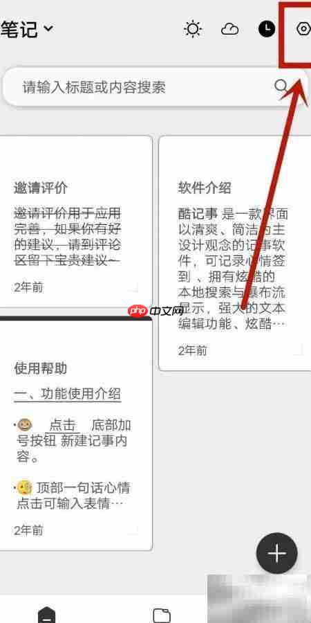 如何开启记事删除动画
