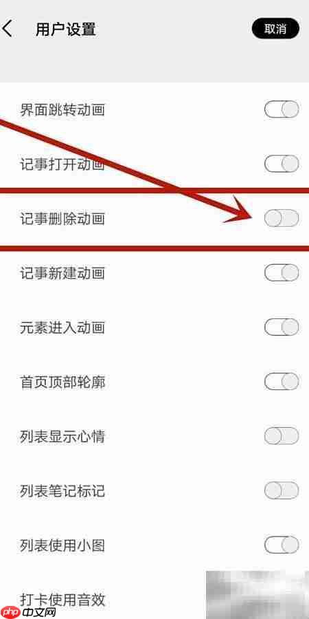 如何开启记事删除动画