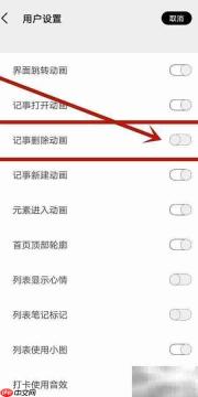如何开启记事删除动画