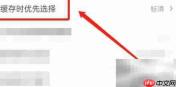 乐视视频高清缓存设置技巧