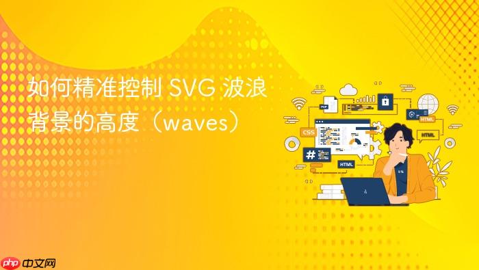如何精准控制 SVG 波浪背景的高度(waves)