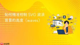 如何精准控制 SVG 波浪背景的高度（waves）
