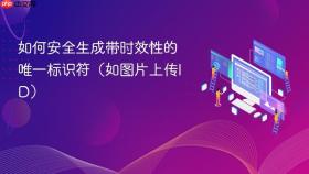 如何安全生成带时效性的唯一标识符(如图片上传ID)
