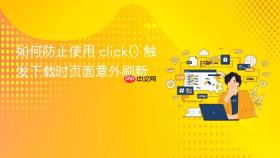如何防止使用 click() 触发下载时页面意外刷新