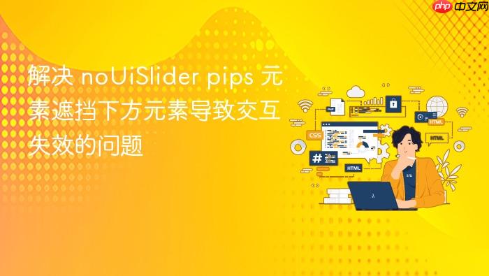 解决 noUiSlider pips 元素遮挡下方元素导致交互失效的问题
