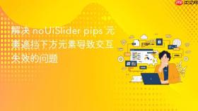 解决 noUiSlider pips 元素遮挡下方元素导致交互失效的问题