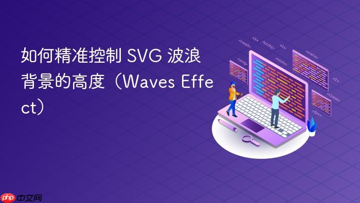 如何精准控制 svg 波浪背景的高度(waves effect)
