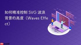 如何精准控制 svg 波浪背景的高度(waves effect)