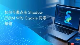 如何可靠点击 Shadow DOM 中的 Cookie 同意按钮