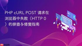 PHP cURL POST 请求在浏览器中失败(HTTP 0)的排查与修复指南
