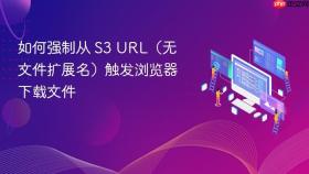如何强制从 S3 URL（无文件扩展名）触发浏览器下载文件