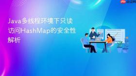 Java多线程环境下只读访问HashMap的安全性解析