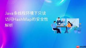 Java多线程环境下只读访问HashMap的安全性解析
