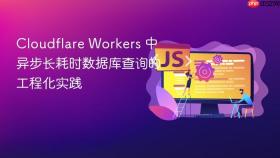 Cloudflare Workers 中异步长耗时数据库查询的工程化实践