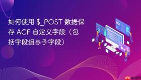 如何使用 $_POST 数据保存 ACF 自定义字段（包括字段组与子字段）