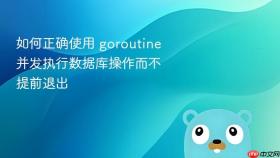 如何正确使用 goroutine 并发执行数据库操作而不提前退出