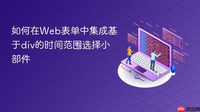 如何在Web表单中集成基于div的时间范围选择小部件