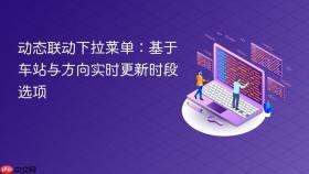 动态联动下拉菜单：基于车站与方向实时更新时段选项